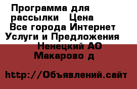 Программа для Whatsapp рассылки › Цена ­ 999 - Все города Интернет » Услуги и Предложения   . Ненецкий АО,Макарово д.